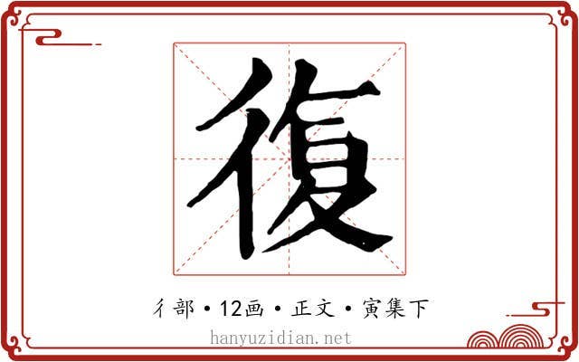 復