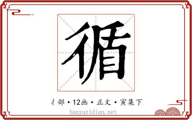 循