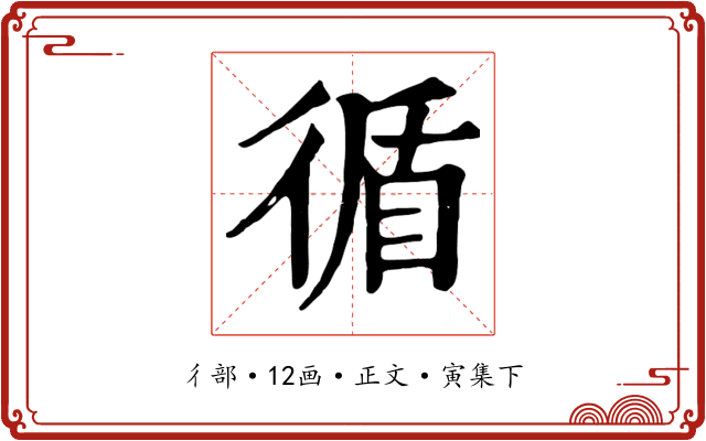 循