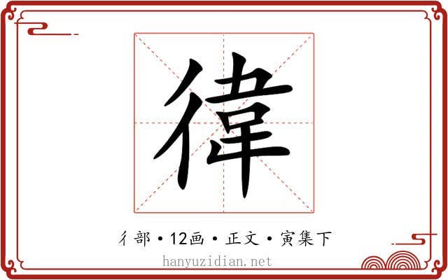 徫