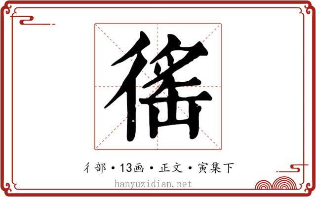 徭