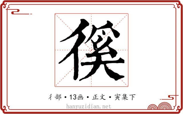徯