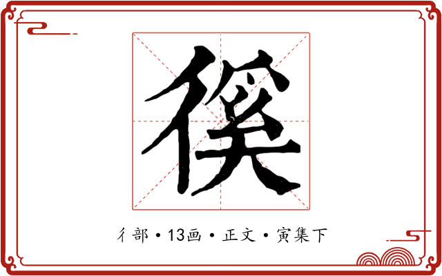 徯