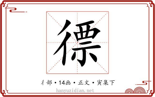 徱