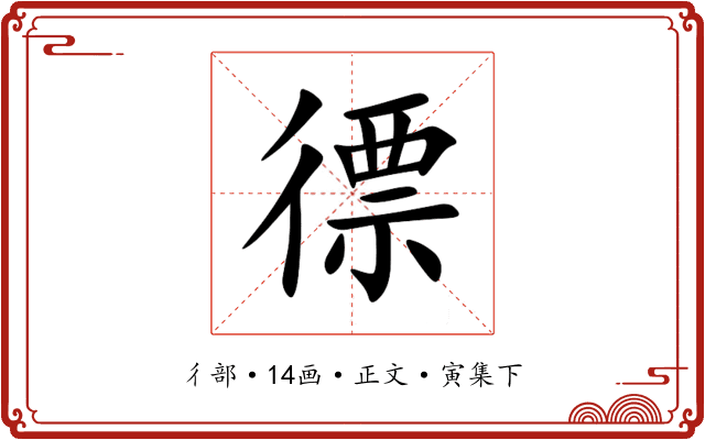 徱