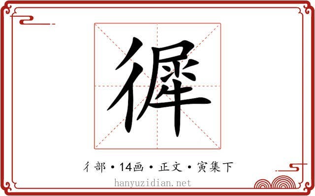徲