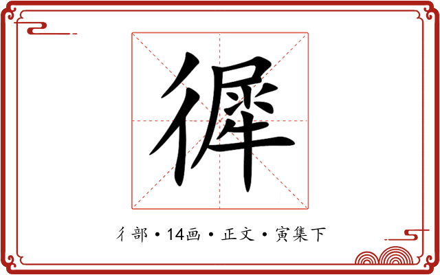 徲