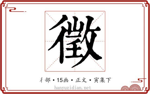 徵