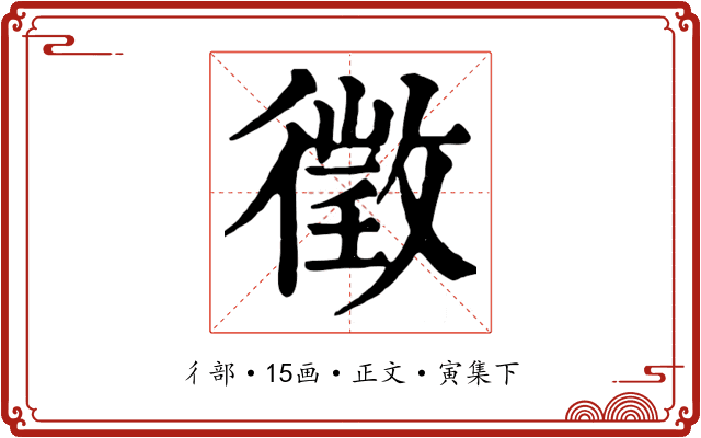 徵