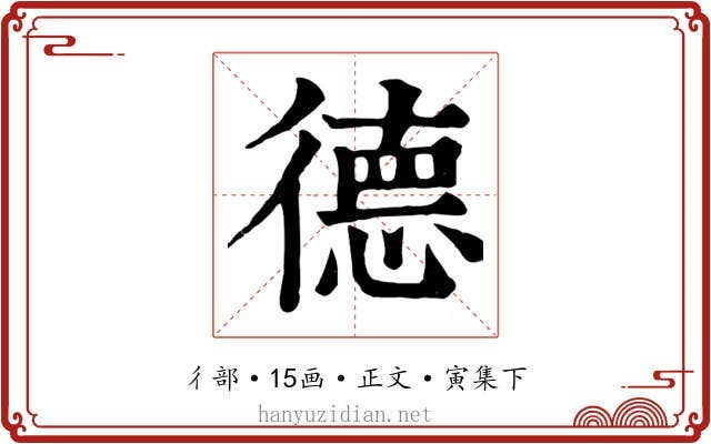 德
