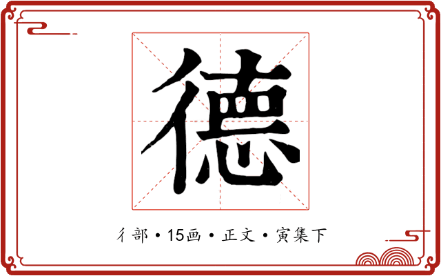 德