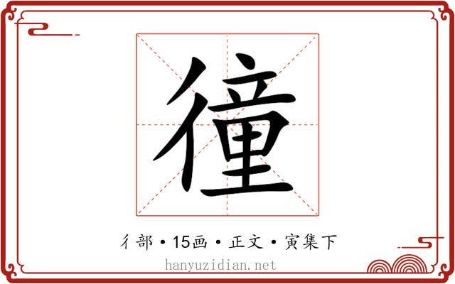徸