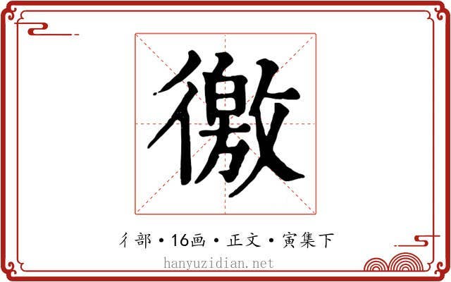 徼