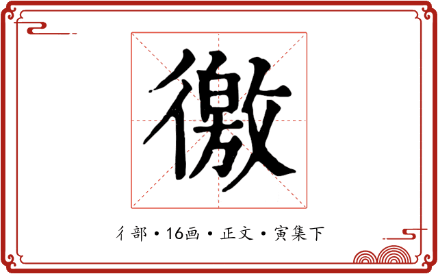 徼