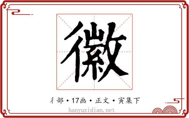 徽