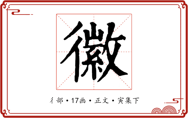 徽