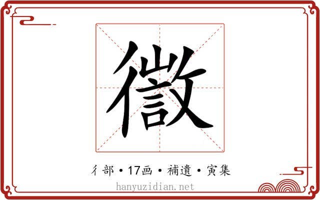 徾