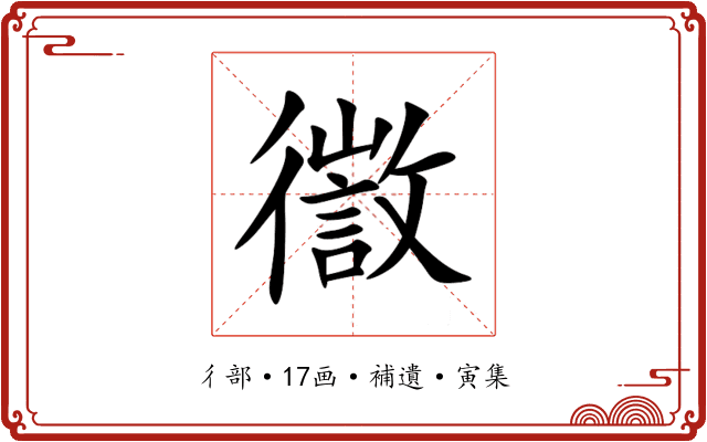 徾