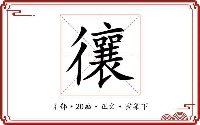忀