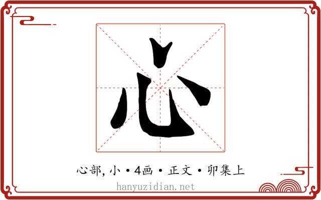 心