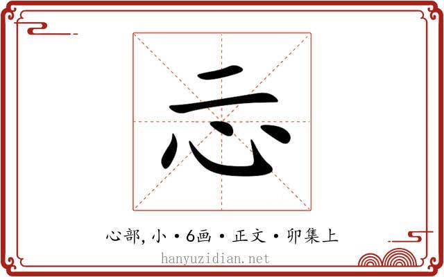 忈