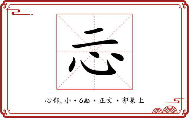 忈