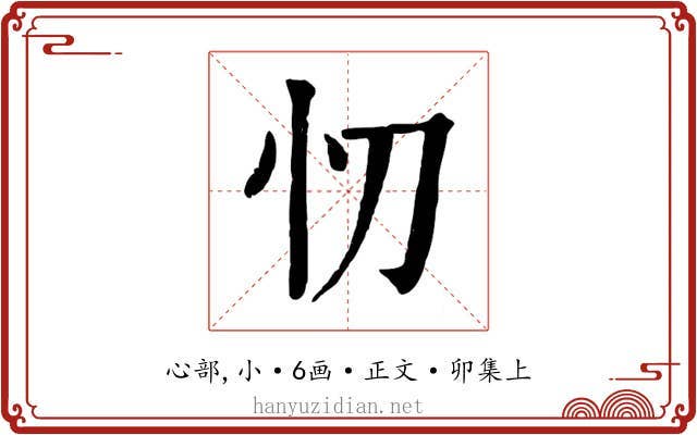 忉