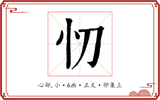 忉
