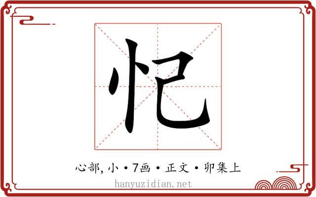 忋