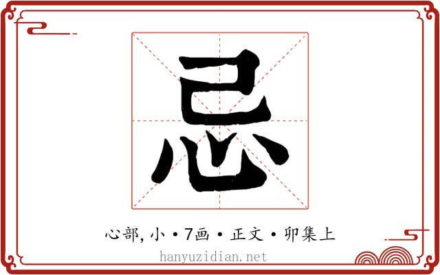 忌