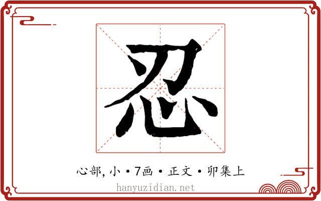 忍
