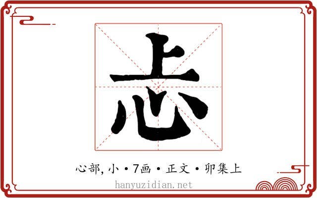 忐