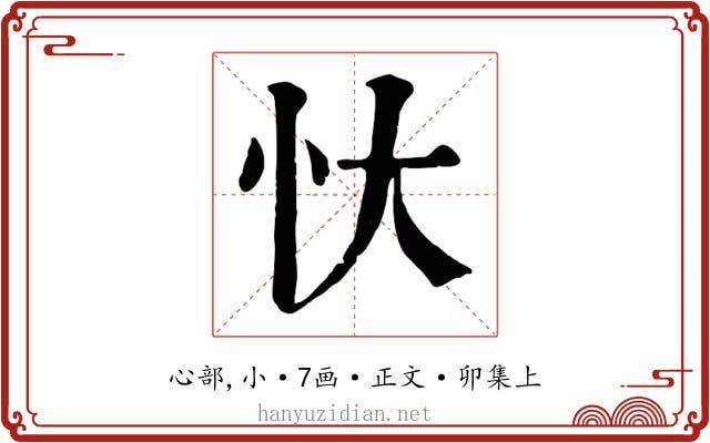 忕