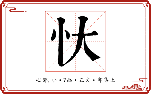 忕