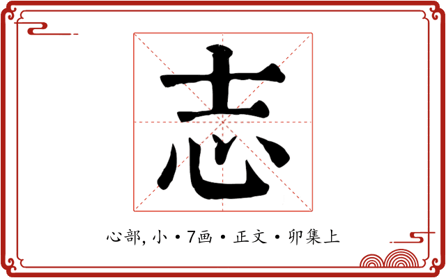 志
