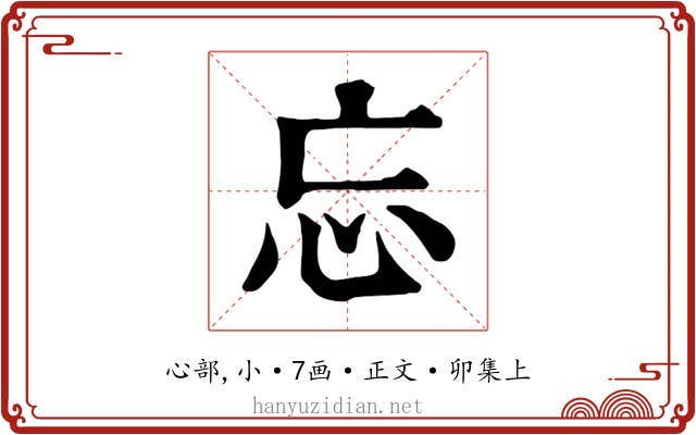 忘