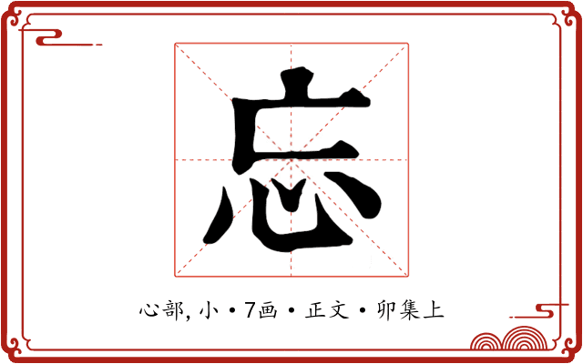 忘