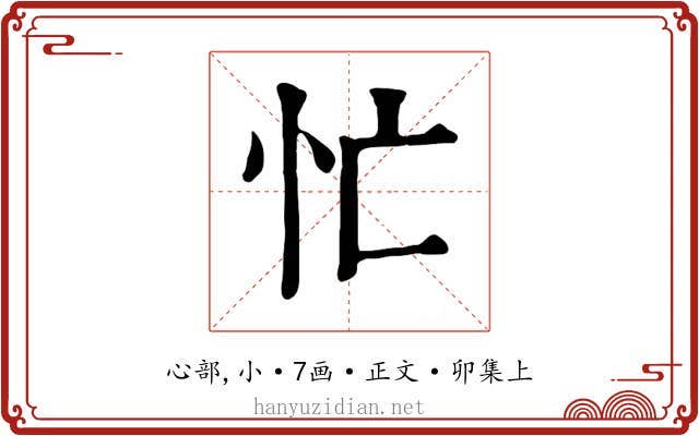 忙