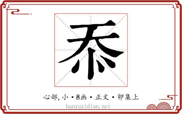 忝