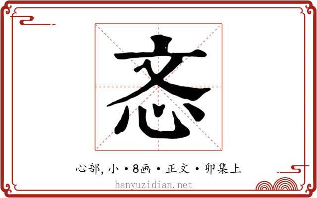 忞