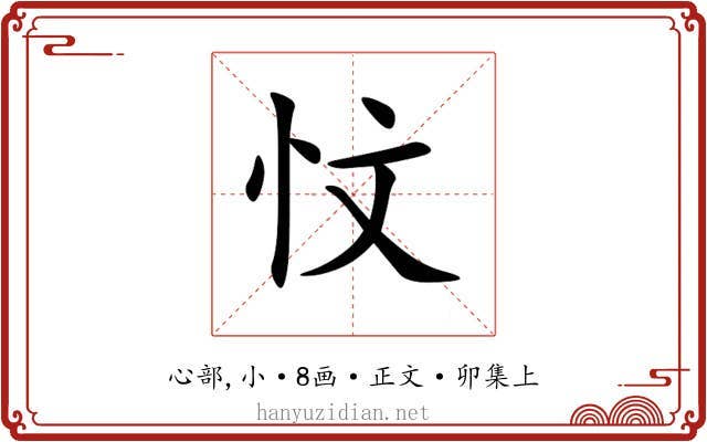 忟