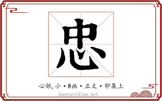 忠