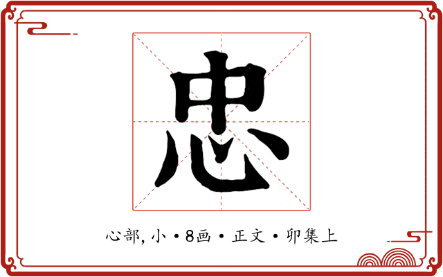 忠
