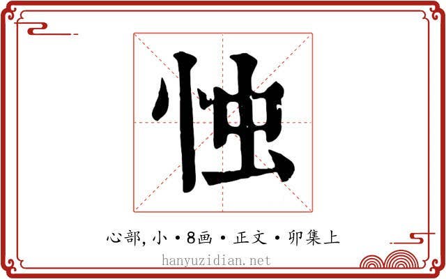 忡