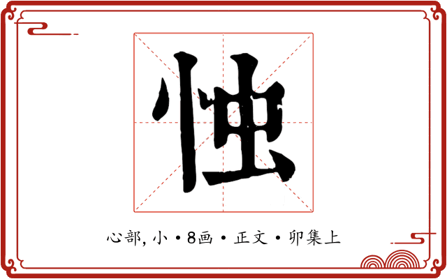 忡