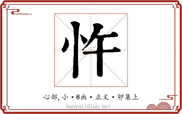 忤