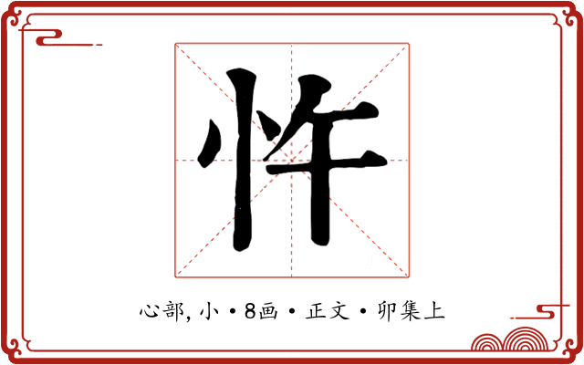 忤