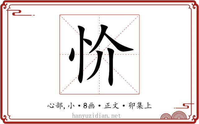 忦