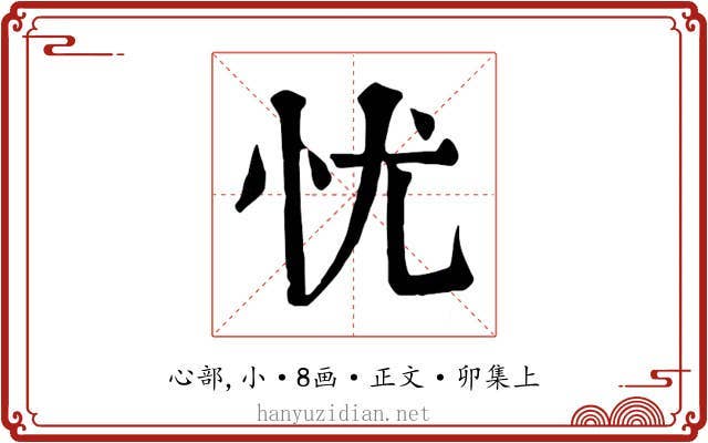 忧