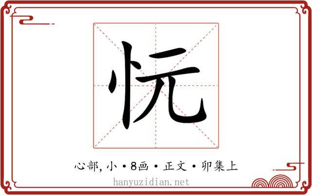 忨